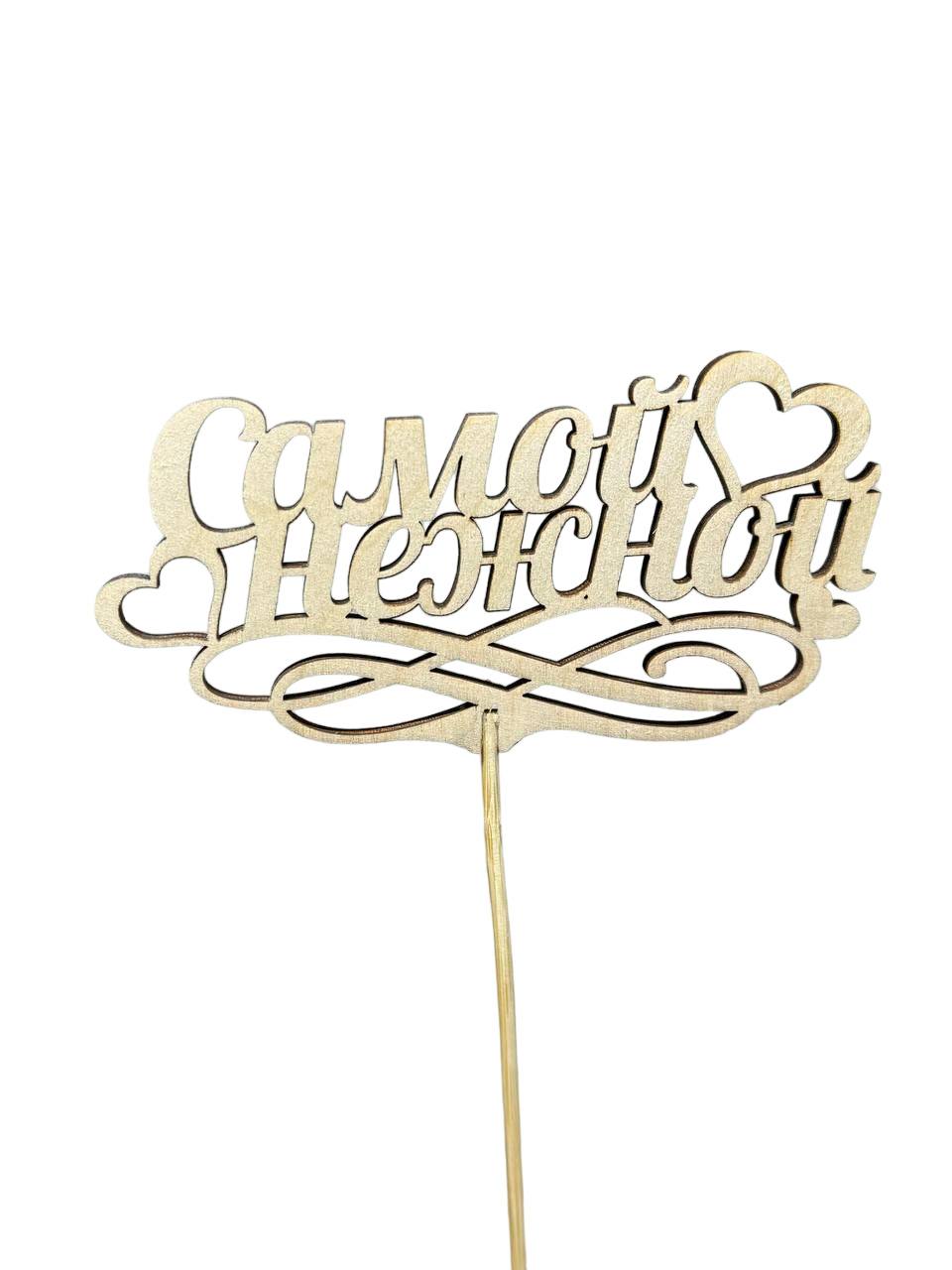 Топпер «Самой нежной»
